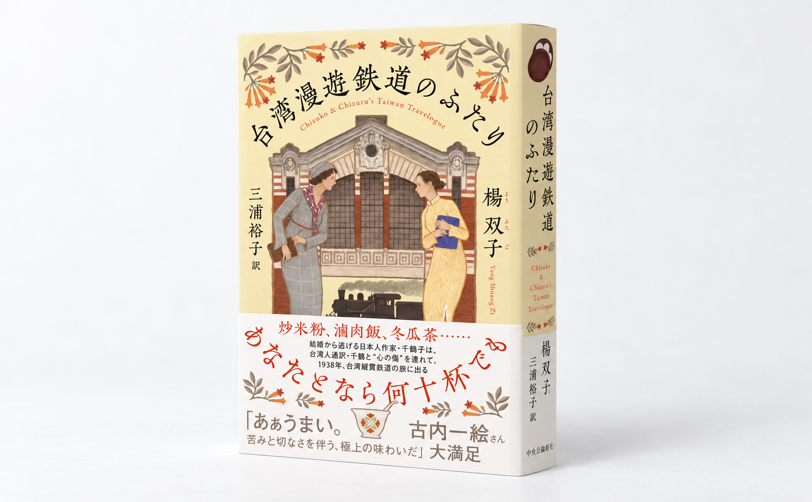 駒井組オンライン】楊双子 『台湾漫遊鉄道のふたり』 | 猫町.