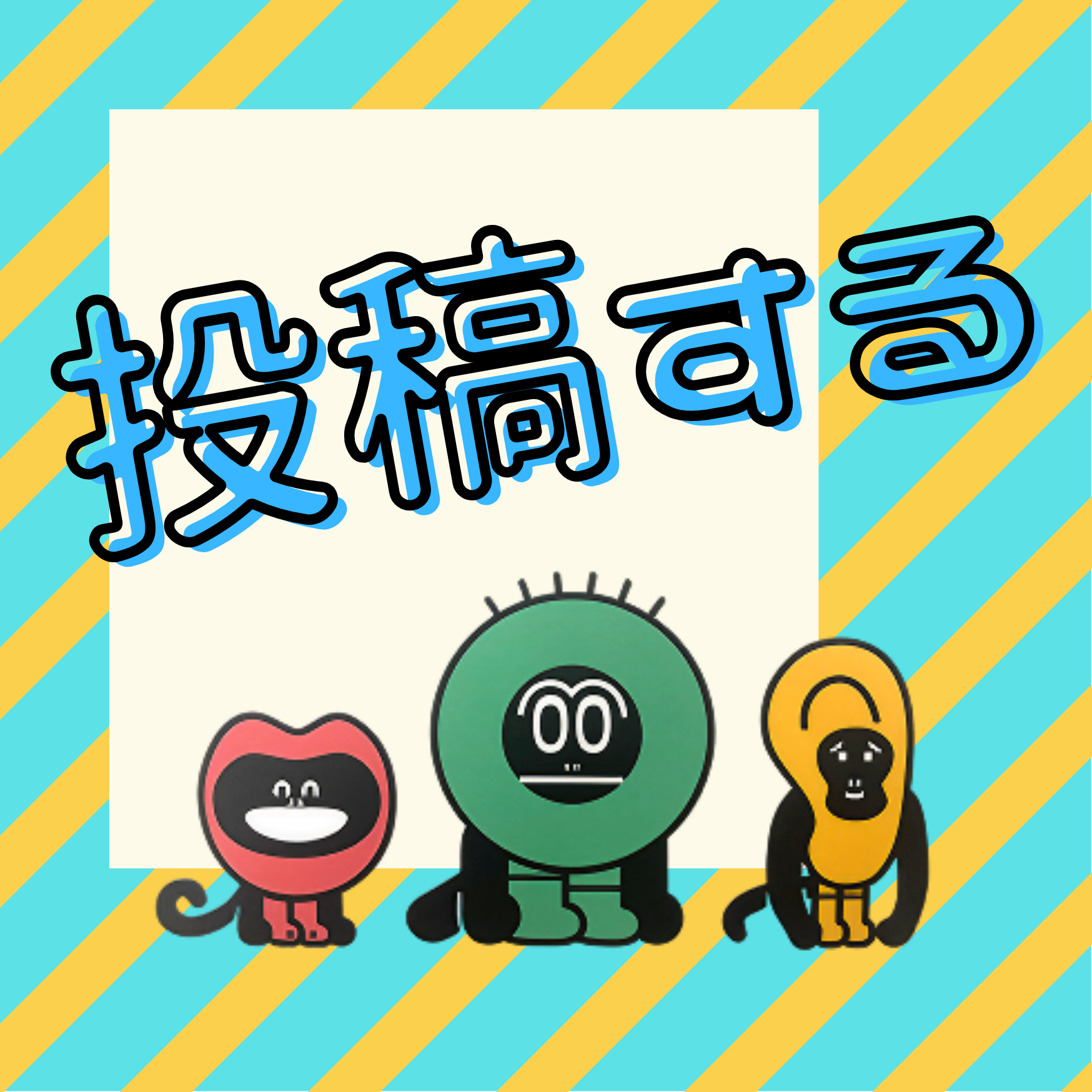 投稿はここから！