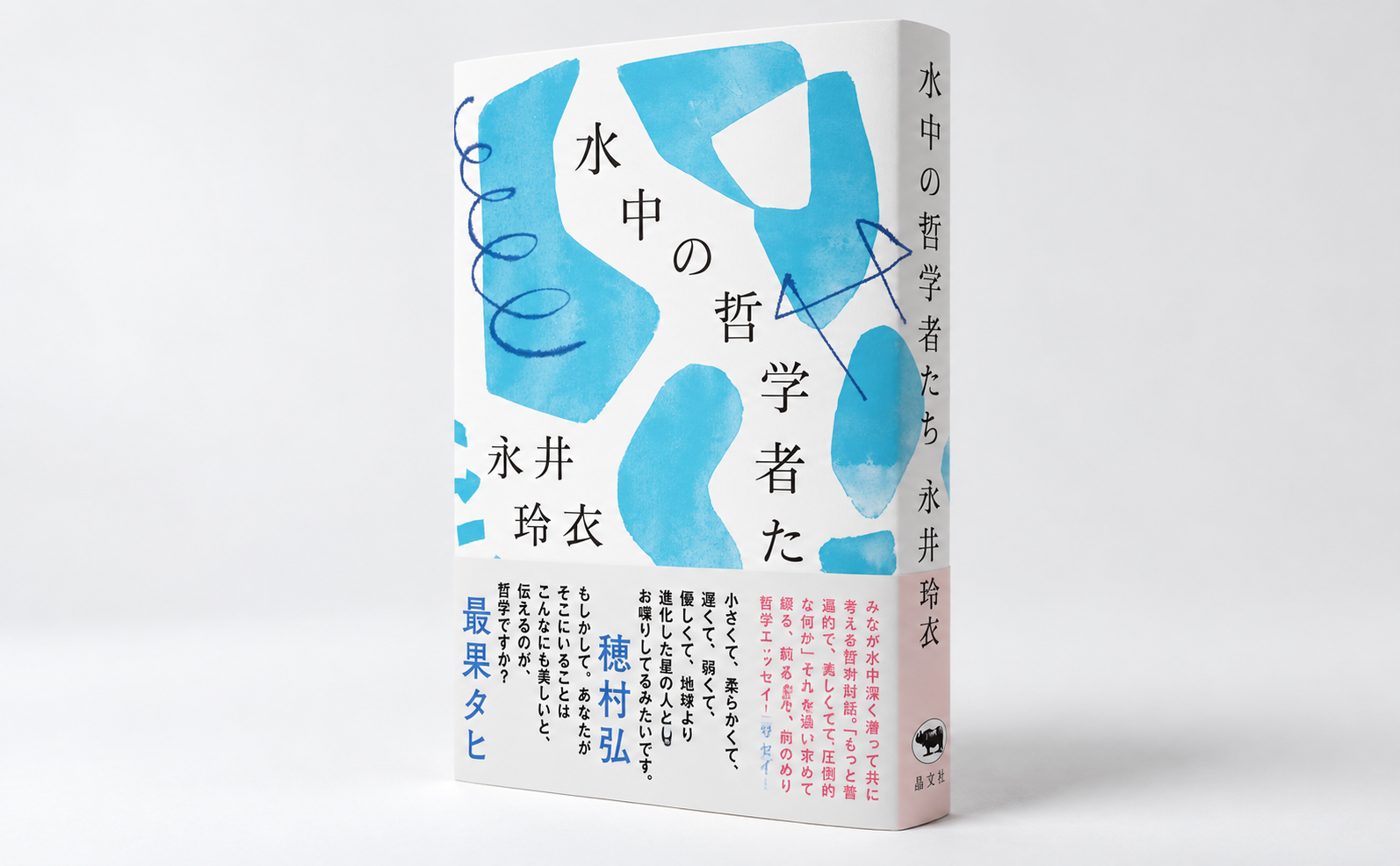 35歳以下限定】永井玲『水中の哲学者たち』｜U35 BOOK CLUB 東京開催
