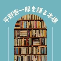 平野啓一郎を語る本棚