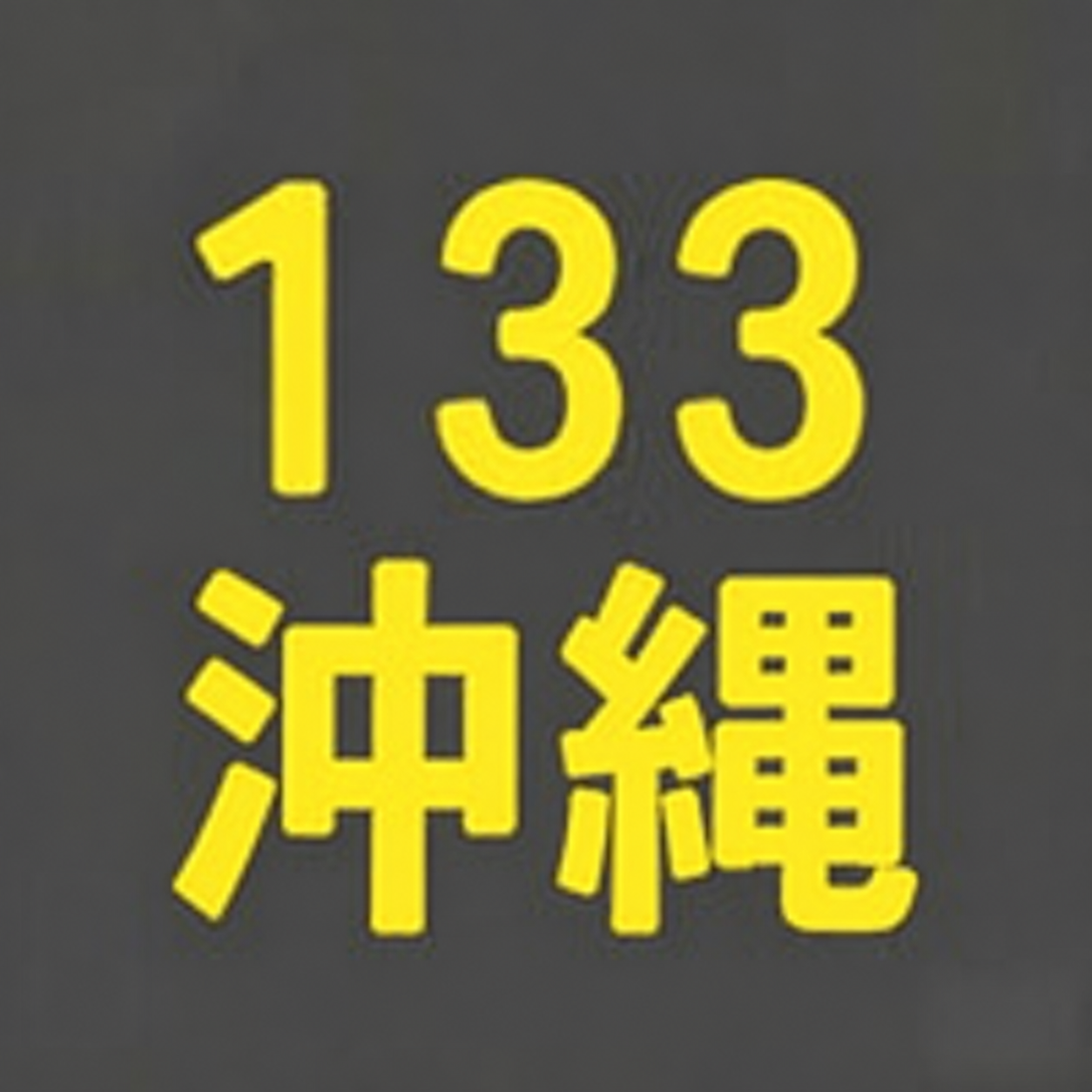 BS133期 沖縄