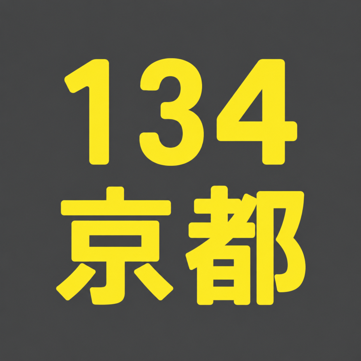 BS134期 京都