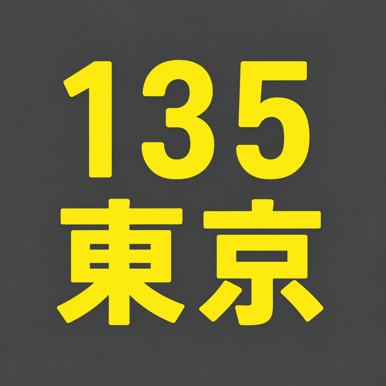 BS135期 東京