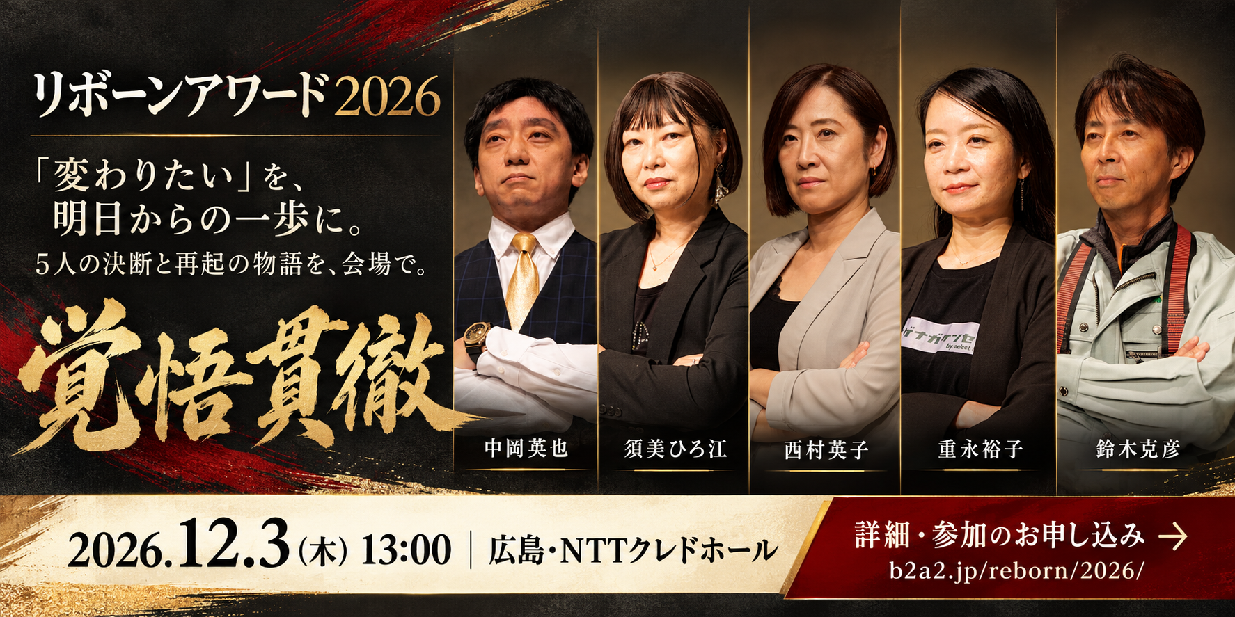 リボーンアワード2026の登壇者5名。中岡英也、須美ひろ江、西村英子、重永裕子、鈴木克彦。