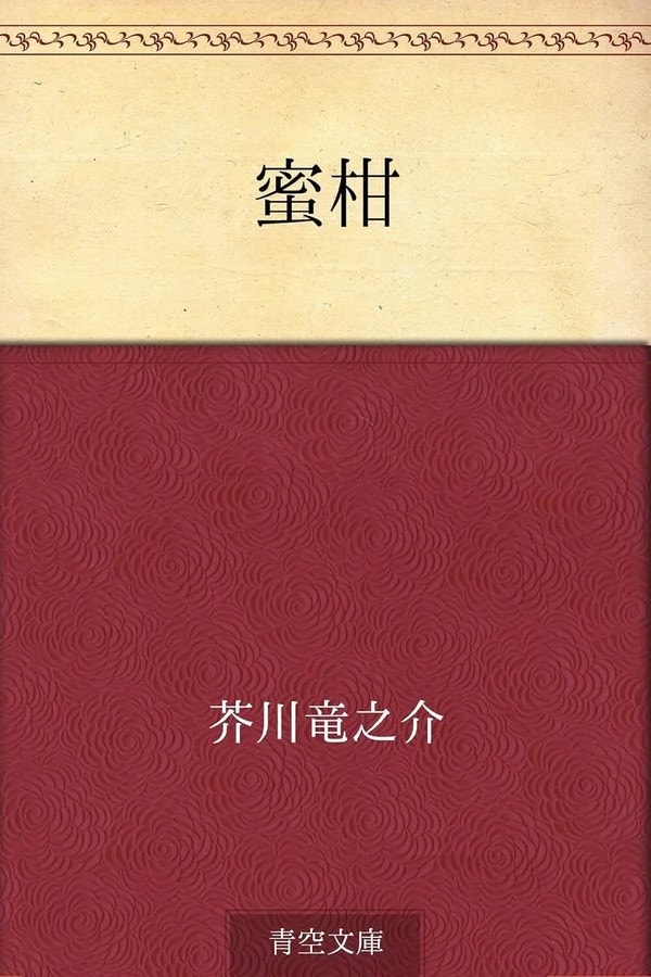 蜜柑