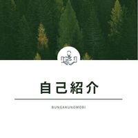 自己紹介