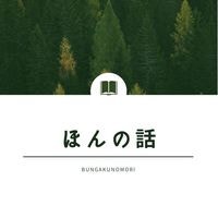 なんでも本の話