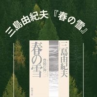 三島由紀夫『春の雪』