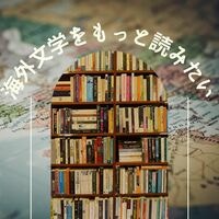 海外文学をもっと読みたい