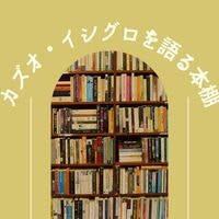 カズオ・イシグロを語る本棚