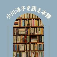 小川洋子を語る本棚
