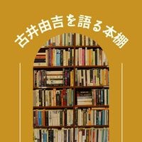 古井由吉を語る本棚