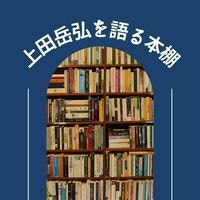 上田岳弘を語る本棚