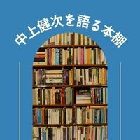 中上健次を語る本棚