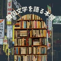 韓国文学を語る本棚