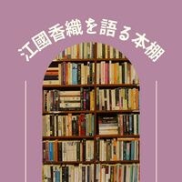 江國香織を語る本棚