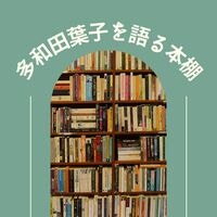 多和田葉子を語る本棚