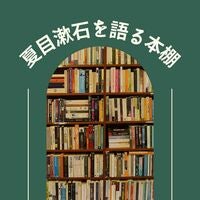 夏目漱石を語る本棚