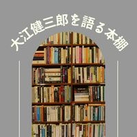 大江健三郎を語る本棚