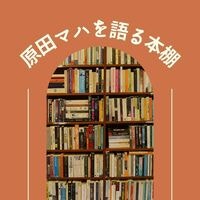 原田マハを語る本棚