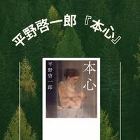 平野啓一郎『本心』