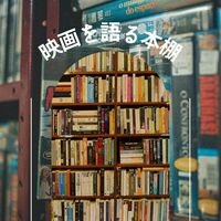 映画を語る本棚
