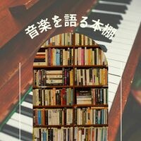音楽を語る本棚