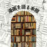 漫画を語る本棚