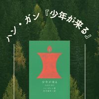 ハン・ガン『少年が来る』