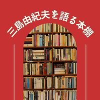 三島由紀夫を語る本棚