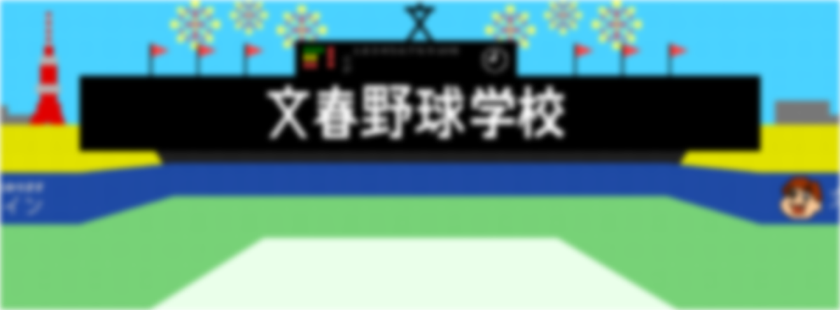 文春野球学校 偏愛選手名鑑21 埼玉西武ライオンズ 文春野球学校