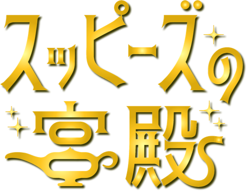 スッピーズの宮殿について スッピーズの宮殿