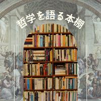 哲学を語る本棚