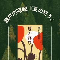 瀬戸内寂聴『夏の終り』