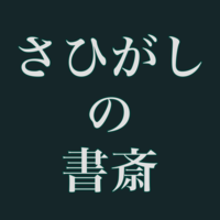 さひがしの書斎
