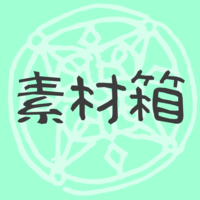 素材箱
