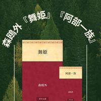 森鴎外『舞姫』『阿部一族』