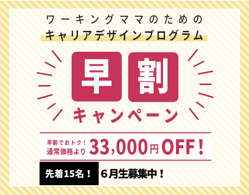先着15名!早割33,000円OFF