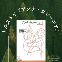レフ・トルストイ『アンナ・カレーニナ』