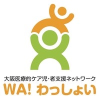 『大阪医療的ケア児・者支援ネットワーク　WA！わっしょい』