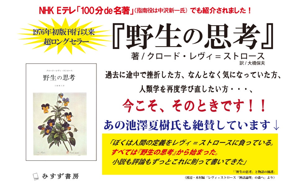クロード・レヴィ=ストロース『野生の思考』 猫町倶楽部