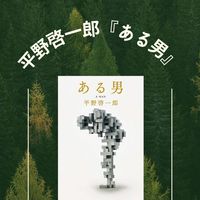 平野啓一郎『ある男』