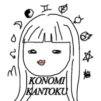 このみ(監督)