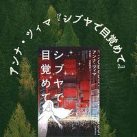 アンナ・ツィマ『シブヤで目覚めて』