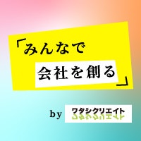 みんなで会社を創るROOM