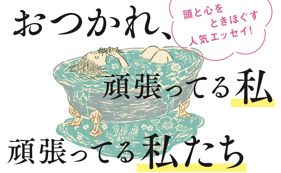 著者参加読書会】ジェーン・スー『おつかれ、今日の私。』 | 猫町倶楽部