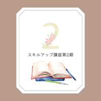 スキルアップ2期