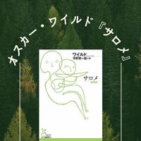 オスカー・ワイルド『サロメ』