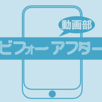 ビフォーアフター動画部