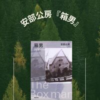 安部公房『箱男』